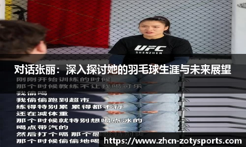 对话张丽：深入探讨她的羽毛球生涯与未来展望